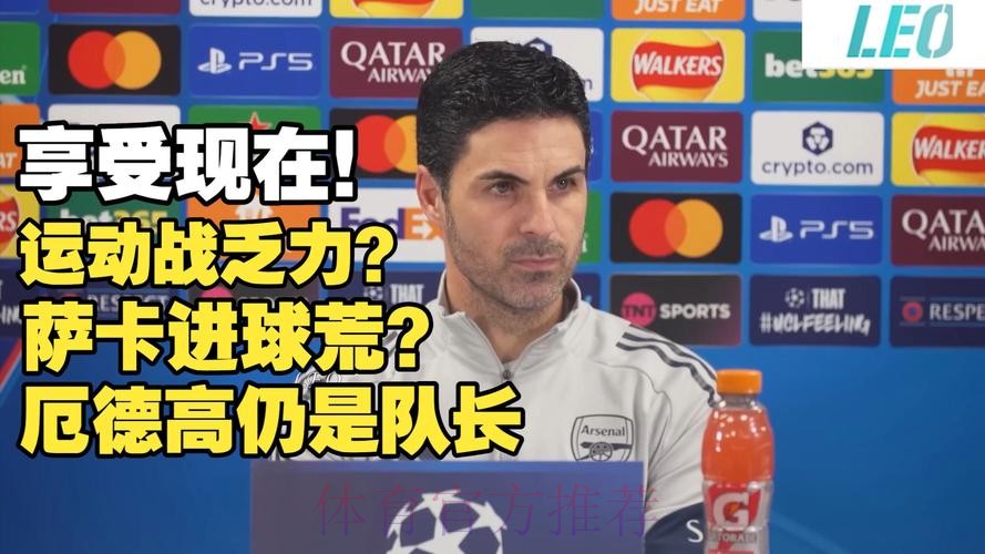 阿尔特塔：接近签下厄德高了 现在不关心积分榜